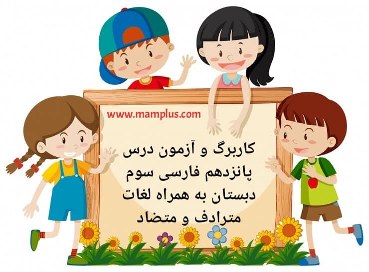 کاربرگ درس ۱۵،فارسی سوم.jpg